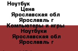  Ноутбук Acer Aspire 5720 › Цена ­ 5 000 - Ярославская обл., Ярославль г. Компьютеры и игры » Ноутбуки   . Ярославская обл.,Ярославль г.